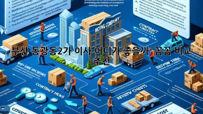 부산 동광동2가 이사, 어디가 좋을까? 🤔 꼼꼼 비교 & 추천 👍