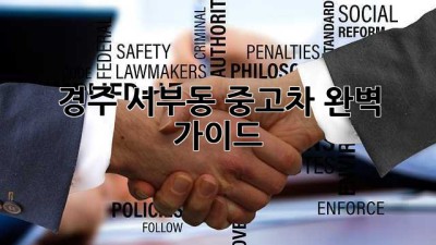 경주 서부동 중고차 완벽 가이드 🚗💨