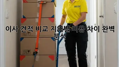이사 견적 비교: 지역별 비용 차이 완벽 분석!