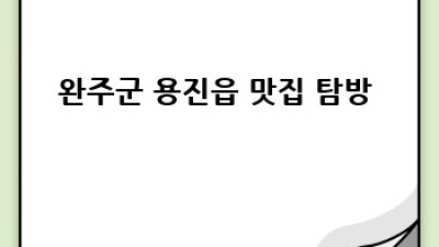 완주군 용진읍 청소업체 비용 싹 다 알려줄게! ✨