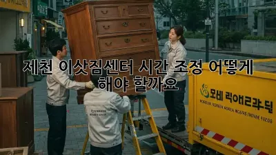 제천 이삿짐센터 시간 조정, 어떻게 해야 할까요?