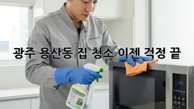 광주 용산동 집 청소? 이젠 걱정 끝!