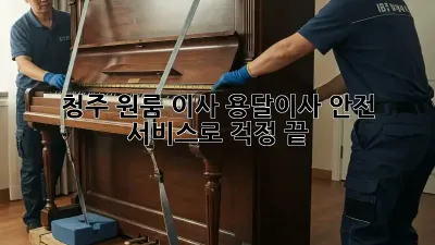 청주 원룸 이사? 용달이사 안전 서비스로 걱정 끝!