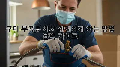 구미 부곡동 이사, 안전하게 하는 방법! 완벽 가이드