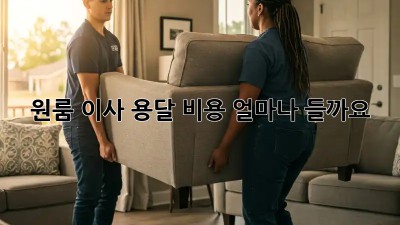 원룸 이사, 용달 비용 얼마나 들까요?