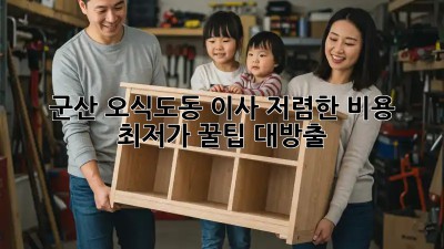 군산 오식도동 이사 저렴한 비용 최저가 꿀팁 대방출! 🎉